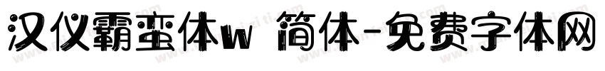 汉仪霸蛮体w 简体字体转换